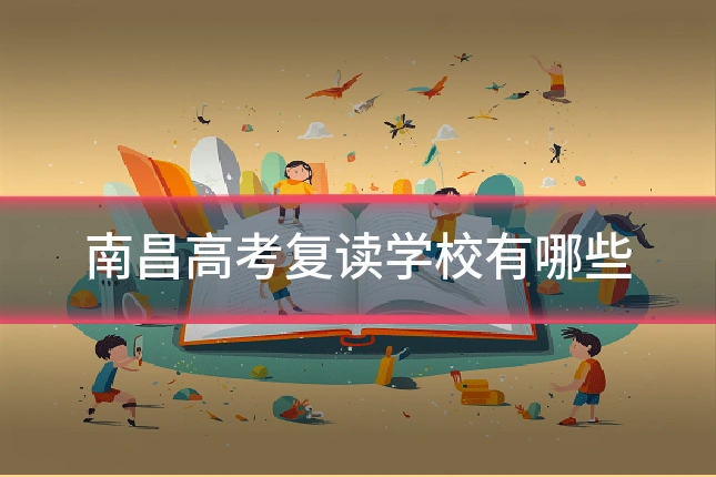 南昌高考复读学校有哪些