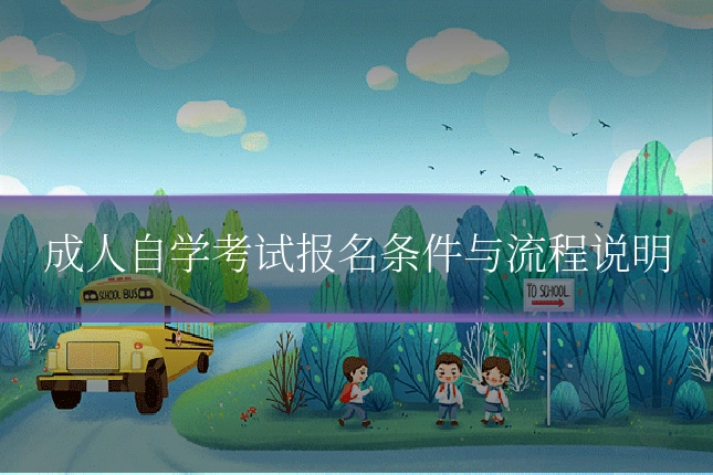 成人自学考试报名条件与流程说明