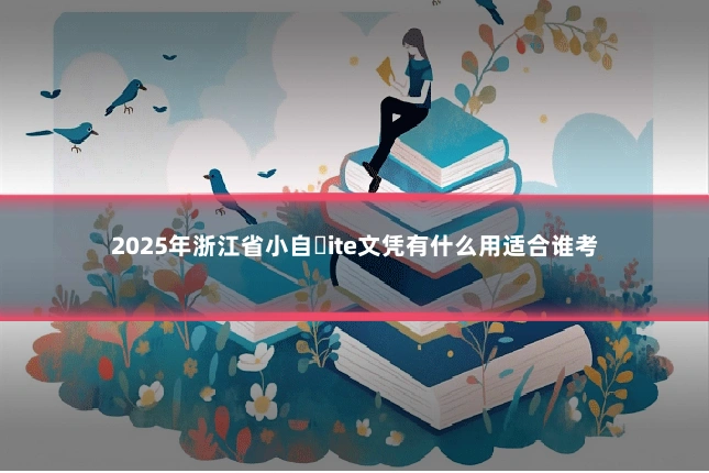 2025年浙江省小自�ite文凭有什么用适合谁考