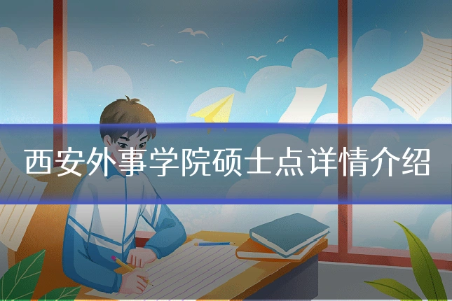 西安外事学院硕士点详情介绍