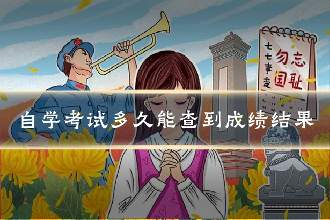 自学考试多久能查到成绩结果