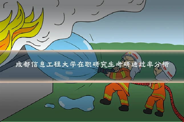 成都信息工程大学在职研究生考研通过率分析