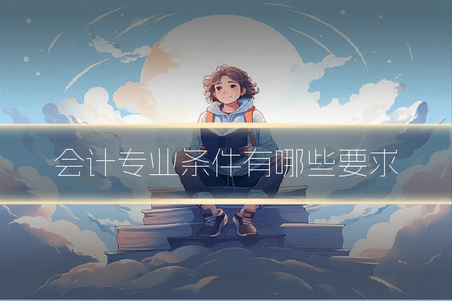 会计专业条件有哪些要求