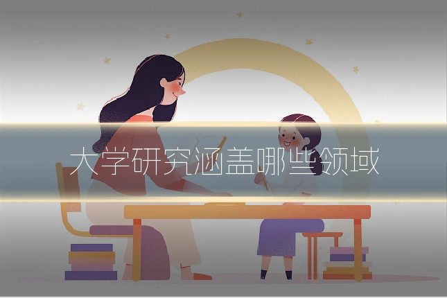 大学研究涵盖哪些领域