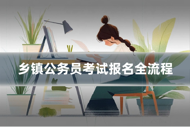 乡镇公务员考试报名全流程
