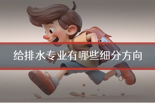 给排水专业有哪些细分方向