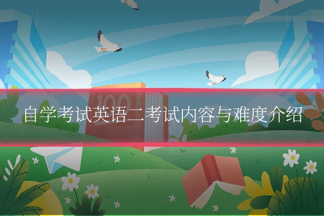 自学考试英语二考试内容与难度介绍