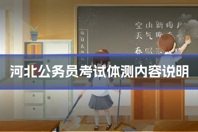 河北公务员考试体测内容说明
