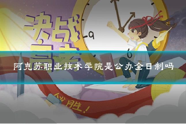 阿克苏职业技术学院是公办全日制吗