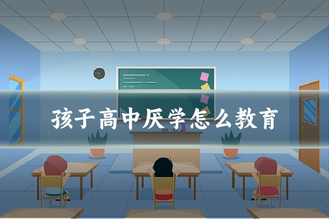 孩子高中厌学怎么教育