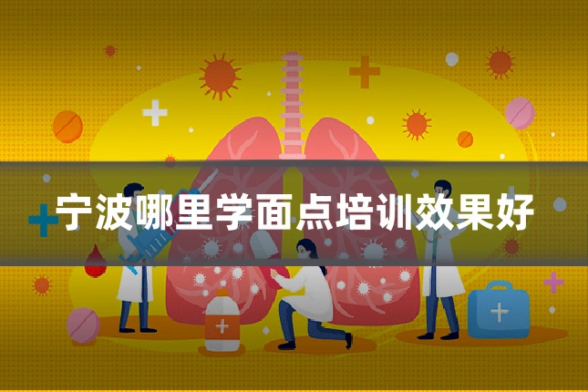 宁波哪里学面点培训效果好