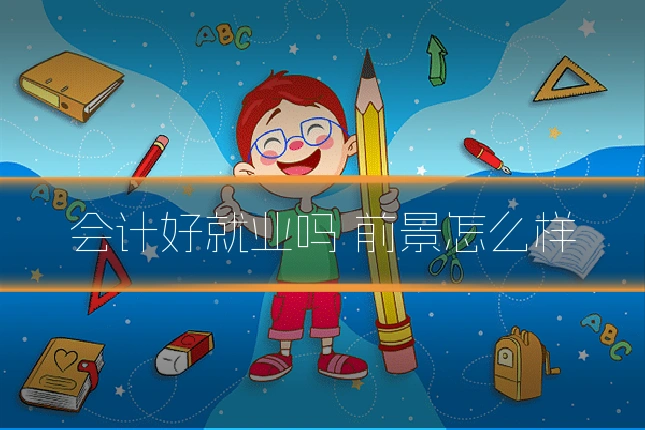 会计好就业吗 前景怎么样
