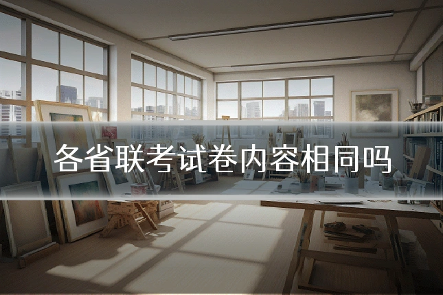 各省联考试卷内容相同吗