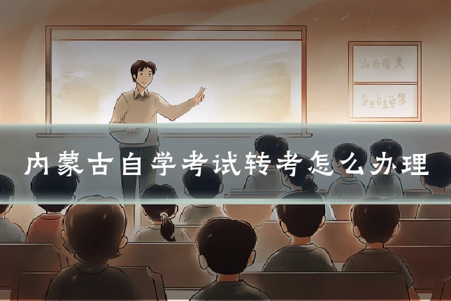 内蒙古自学考试转考怎么办理