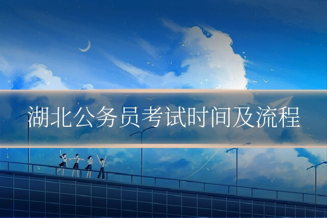 湖北公务员考试时间及流程