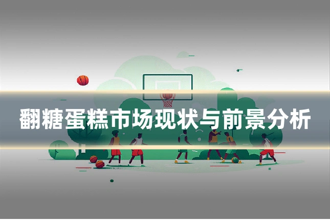 翻糖蛋糕市场现状与前景分析