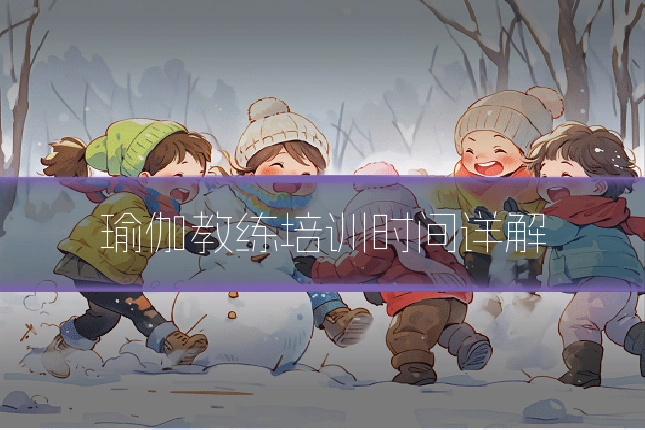 瑜伽教练培训时间详解