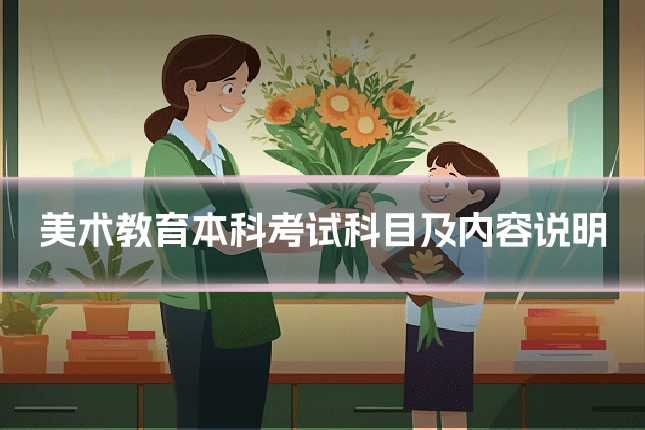 美术教育本科考试科目及内容说明