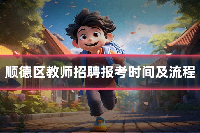顺德区教师招聘报考时间及流程