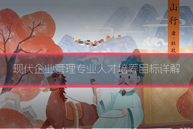 现代企业管理专业人才培养目标详解