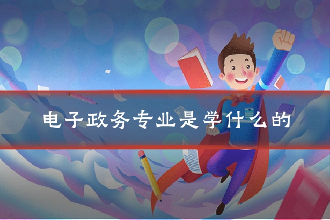 电子政务专业是学什么的