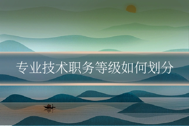 专业技术职务等级如何划分