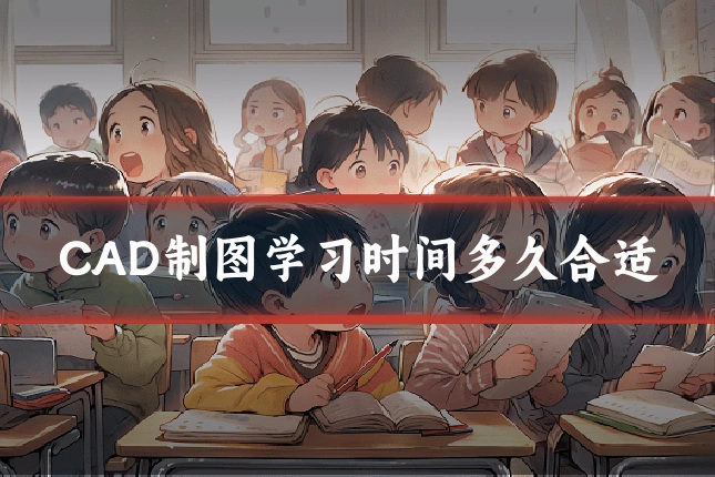 CAD制图学习时间多久合适