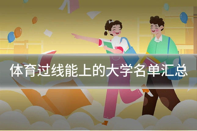 体育过线能上的大学名单汇总