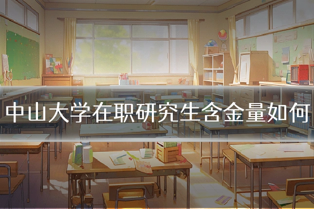 中山大学在职研究生含金量如何