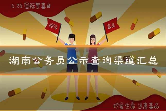 湖南公务员公示查询渠道汇总