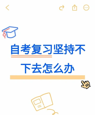 自学考试