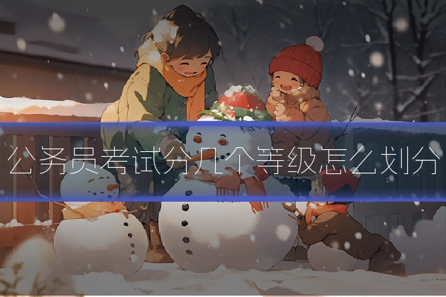 公务员考试分几个等级怎么划分