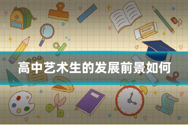 高中艺术生的发展前景如何