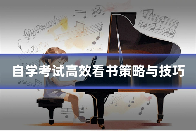 自学考试高效看书策略与技巧