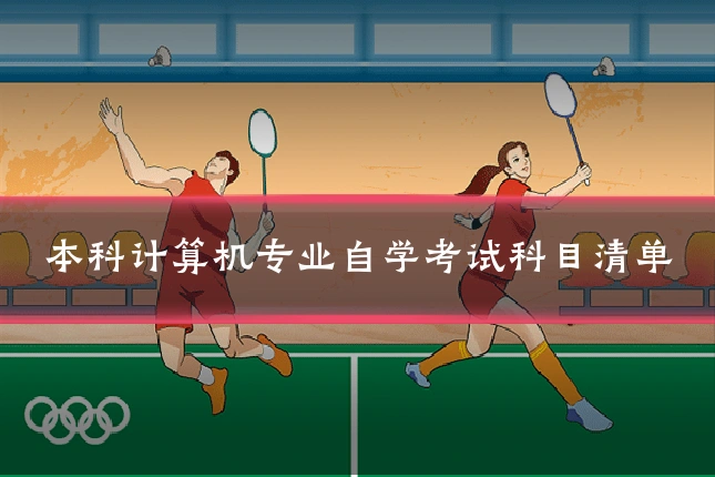 本科计算机专业自学考试科目清单