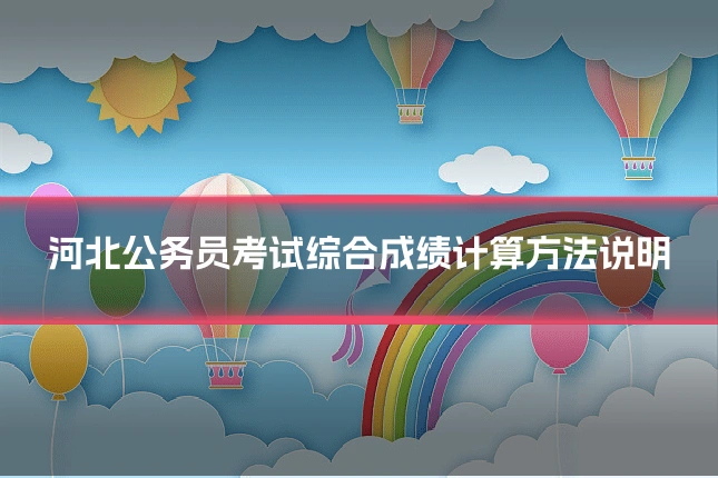 河北公务员考试综合成绩计算方法说明