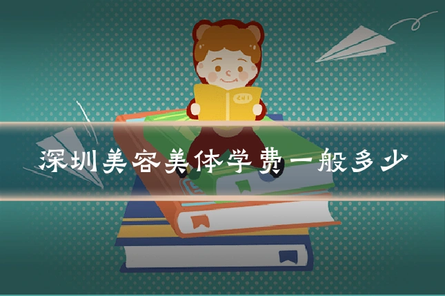 深圳美容美体学费一般多少