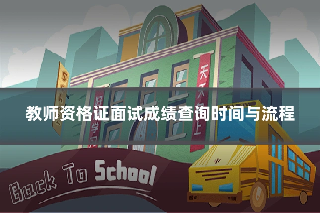 教师资格证面试成绩查询时间与流程