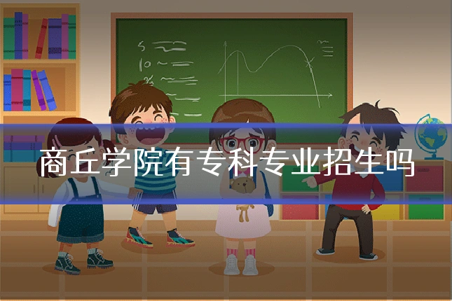 商丘学院有专科专业招生吗