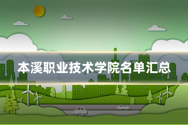 本溪职业技术学院名单汇总