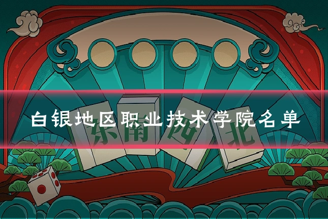 白银地区职业技术学院名单