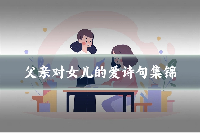 父亲对女儿的爱诗句集锦