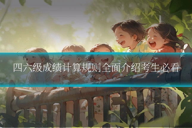 四六级成绩计算规则全面介绍考生必看