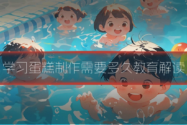学习蛋糕制作需要多久教育解读