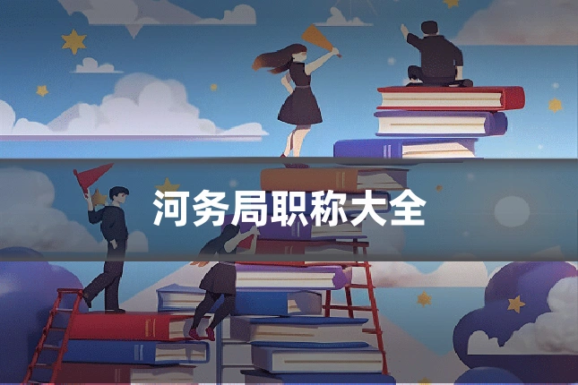 河务局职称大全