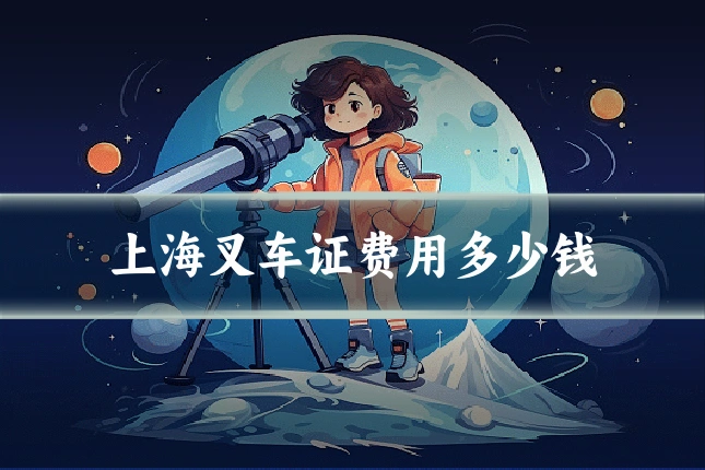 上海叉车证费用多少钱