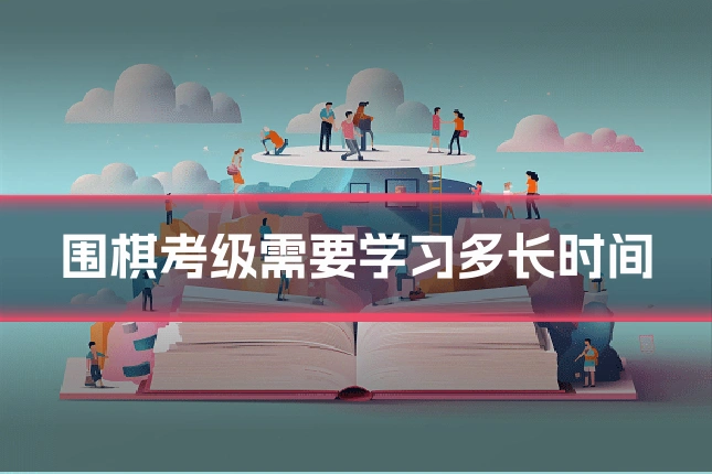 围棋考级需要学习多长时间