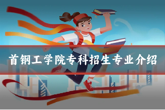 首钢工学院专科招生专业介绍