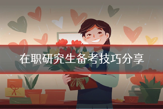 在职研究生备考技巧分享