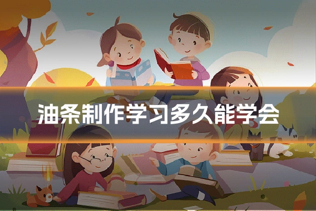 油条制作学习多久能学会